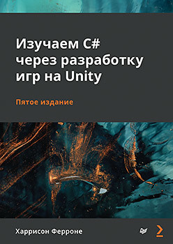 Изучаем C# через разработку игр на Unity  5 е издание 267612676