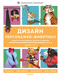 Дизайн персонажей животных  Концепт арт для комиксов видеоигр и анимации 276741163