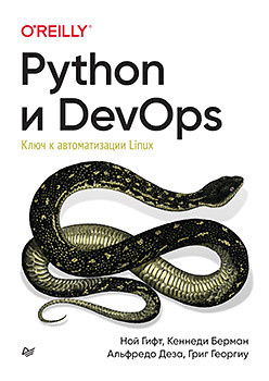 Python и DevOps: Ключ к автоматизации Linux  263946428