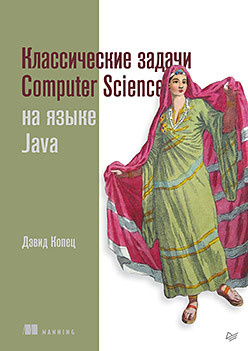 Классические задачи Computer Science на языке Java  259303704