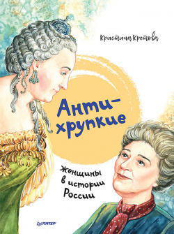 Антихрупкие: женщины в истории России  251201694
