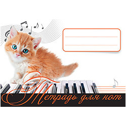 Тетрадь для нот  Рыжий котенок 106720636