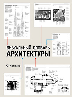 Визуальный словарь архитектуры  21920854