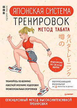 Японская система тренировок  Метод Табата 318903490 Впервые на русском языке —