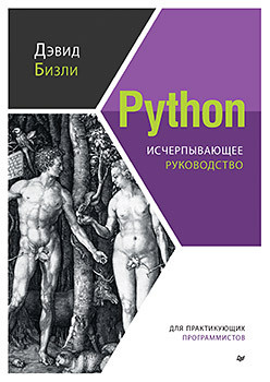 Python  Исчерпывающее руководство 319493056