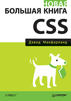 Новая большая книга CSS  120042974 Технология CSS3 позволяет создавать