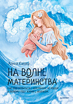 На волне материнства  Как подготовиться к беременности родам и первому году жизни с ребенком 322787922