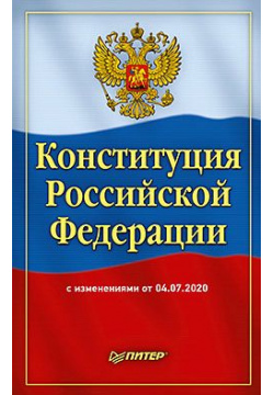 Конституция Российской Федерации с изменениями от 04 07 2020  204048743