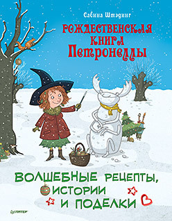 Рождественская книга Петронеллы: волшебные рецепты  истории и поделки 327044522