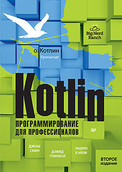 Kotlin  Программирование для профессионалов 2 е изд 328308258