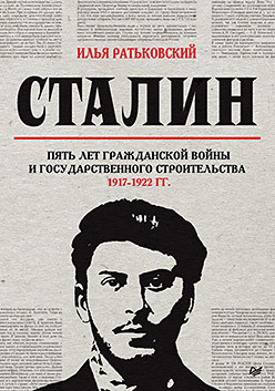 Сталин: пять лет Гражданской войны и государственного строительства  1917 1922 гг 330740820