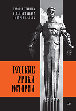 Русские уроки истории  336142169 Первое самостоятельное издание текста 2013 года