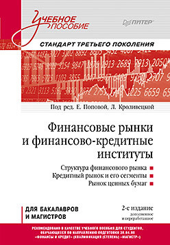 Финансовые рынки и финансово кредитные институты: Учебное пособие  2 е издание доп перераб 260819177
