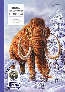 Книга исчезнувших животных  BIObook А Толмачёва 347038867