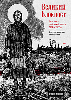 Великий Блокпост  Антология донбасской поэзии 2014 2022 гг 2 е изд 355911964
