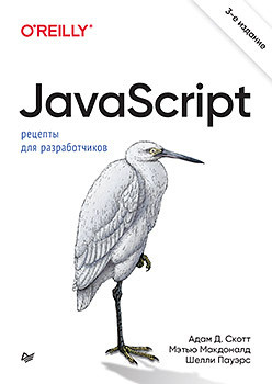 JavaScript  Рецепты для разработчиков 3 е изд 381375741