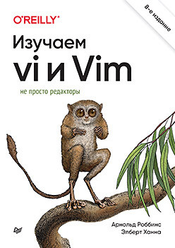 Изучаем vi и Vim  Не просто редакторы 8 е изд 384102514