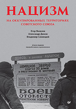 Нацизм на оккупированных территориях Советского Союза  2 е изд перераб и доп 403144652