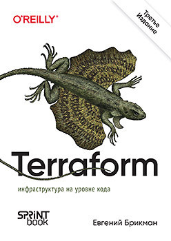 Terraform: инфраструктура на уровне кода  3 е межд изд 417181023