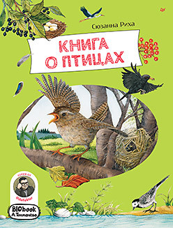 Книга о птицах  BIObook А Толмачёва 418634425
