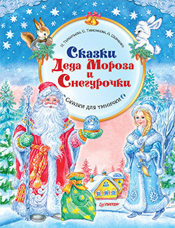 Сказки Деда Мороза и Снегурочки  Специальное предложение 156821498