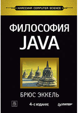 Философия Java  4 е полное изд 428475750