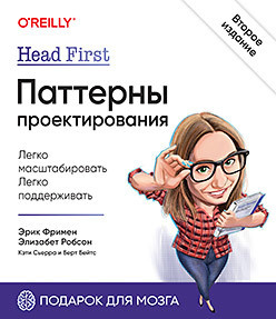 Head First  Паттерны проектирования 2 е издание 250142488