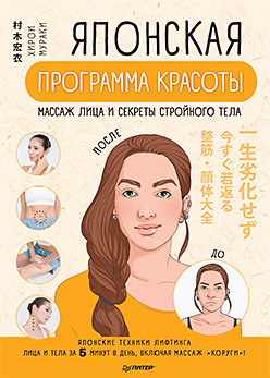 Японская программа красоты: массаж лица и секреты стройного тела  235241110 Х