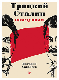 Троцкий  Сталин коммунизм 236617774 История первого из двух великих расколов