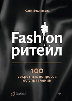Fashion ритейл: 100 секретных вопросов об управлении  280266791