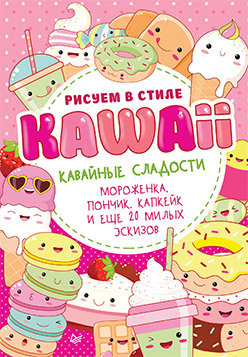 Рисуем в стиле Kawaii  Кавайные сладости Мороженка пончик капкейк и еще 20 милых эскизов 149503627