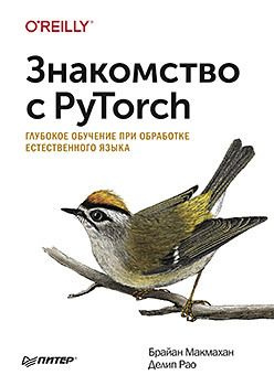 Знакомство с PyTorch: глубокое обучение при обработке естественного языка  155577885
