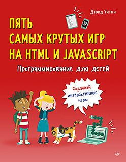 Программирование для детей  Пять самых крутых игр на HTML и JavaScript 155976602
