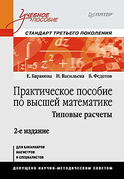 Практическое пособие по высшей математике  Типовые расчеты: Учебное 2 е изд 161213235