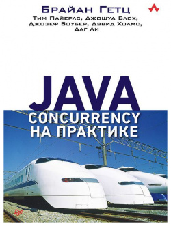 Java Concurrency на практике  168577873