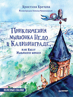 Приключения мышонка Недо в Калининграде  или квест мышиного короля Географические сказки 176733973