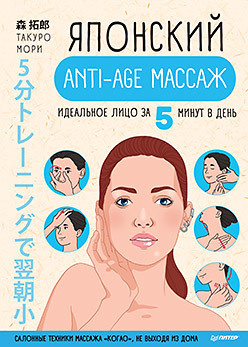 Японский anti age массаж: идеальное лицо за 5 минут в день  195260367 Такуро