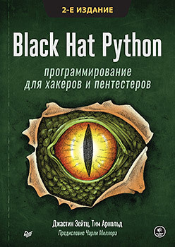 Black Hat Python: программирование для хакеров и пентестеров  2 е изд 266197626