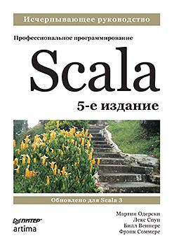 Scala  Профессиональное программирование 5 е изд 306166446