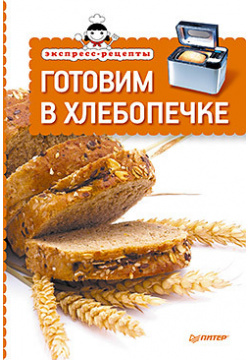 Экспресс рецепты  Готовим в хлебопечке 15385851