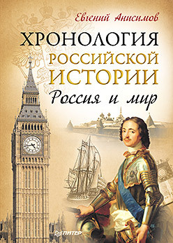 Хронология российской истории  Россия и мир 15386733 Евгений Анисимов