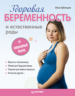 Здоровая беременность и естественные роды: современный подход  15387345 Перед