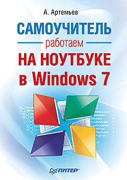 Работаем на ноутбуке в Windows 7  Самоучитель 15385982