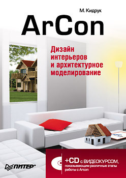 ArCon  Дизайн интерьеров и архитектурное моделирование (+CD) 15387181