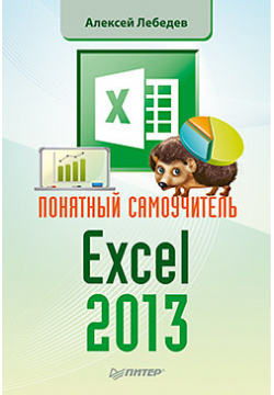 Понятный самоучитель Excel 2013  17349005