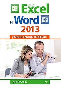 Microsoft Excel и Word 2013: учиться никогда не поздно  18490022 Эта книга