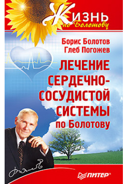 Лечение сердечно сосудистой системы по Болотову  18550822 Борис Васильевич