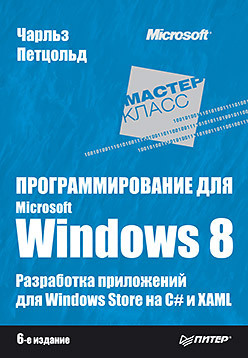 Программирование для Microsoft Windows 8  6 е изд 21872639 Шестое издание этой