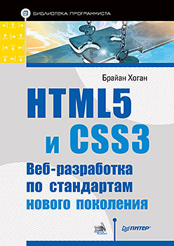 HTML5 и CSS3  Веб разработка по стандартам нового поколения 21872386