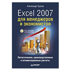 Excel 2007 для менеджеров и экономистов: логистические  производственные оптимизационные расчеты (+CD) 21872570
